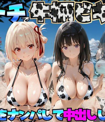 エロマンガ島2【ビーチで牛柄ビキニの美女をナンパして中出しした話 リコリス◯コイル編】巨乳❤