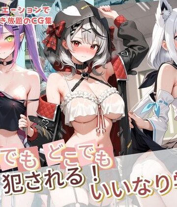 種付け本舗【いつでもどこでも犯●れる！？いいなり学園 ホ〇ライブ 12】制服❤