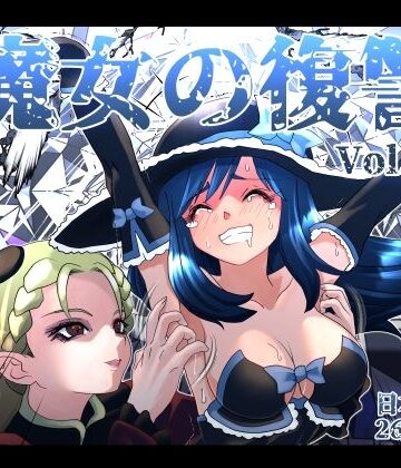 マジックハンズ【魔女の復讐Vol.18】くすぐり❤