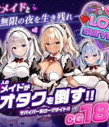はつゆき【【スマホ対応】LoveSurvivor 〜美少女メイドと無限の夜を生き残れ〜】デモ・体験版あり❤