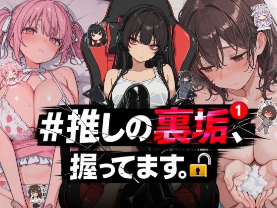 NTR★寝取られ堂【＃推しの裏垢、握ってます。】熟女❤