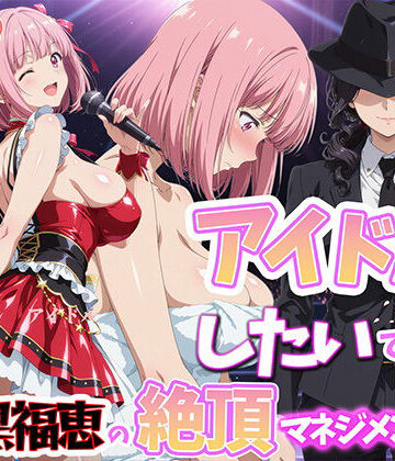 BK【アイドルだってしたいです 喪黒福恵の絶頂マネジメント】巨乳❤