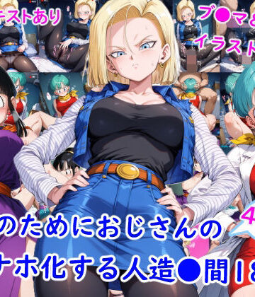 雪月花【お金のためにおじさんのオナホ化する人造●間18号】羞恥❤
