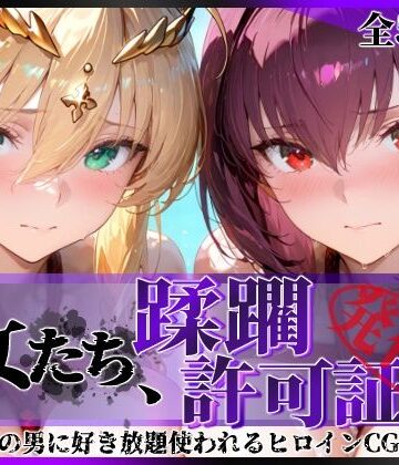 陥落工房【その女たち、蹂躙許可証発行済み -街の男たちに好き放題使われるヒロインCG集- スカ●ハ＆アル●リア編】拘束❤