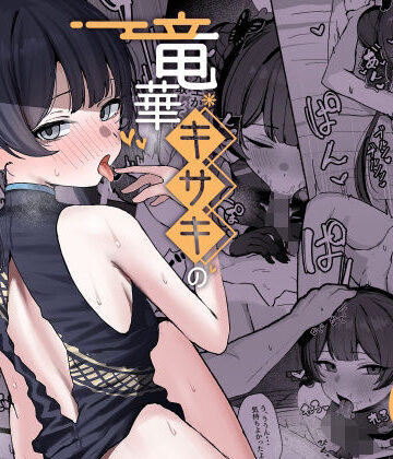NikomiCRamen【竜華キサキの搾精記録】学園もの❤