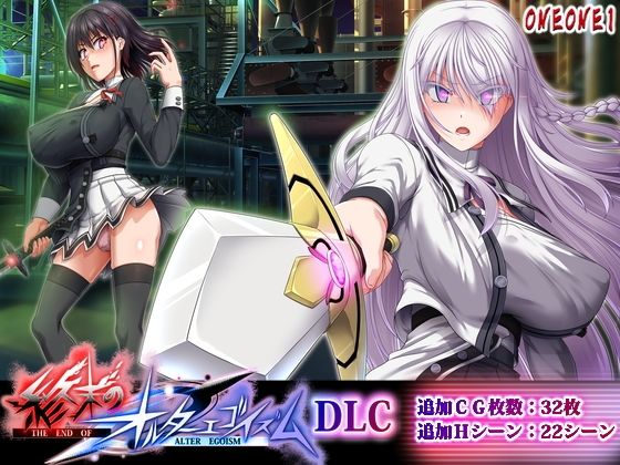 ONEONE1【終末のオルターエゴイズムDLC】拘束❤