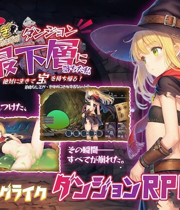 永愛部【金稼ぎのはずが ダンジョン最下層に落ちた私、 絶対に生きて宝を持ち帰る！】ファンタジー❤