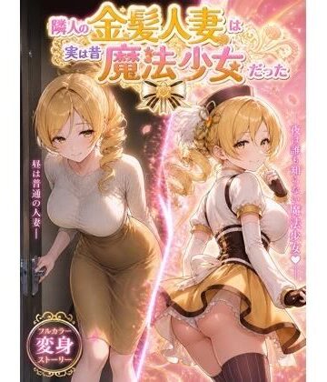 たかちん【隣人の金髪人妻は実は昔魔法少女だった】熟女❤