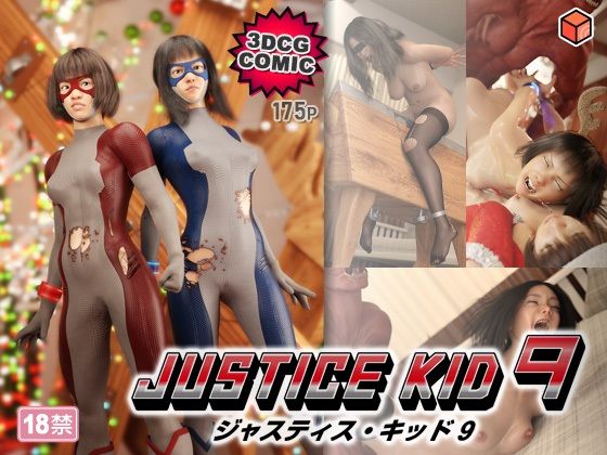赤身【正義のヒーロー「JUSTICE KID 9 -ジャスティス・キッド 9-」】3DCG❤