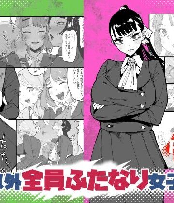 筒森【自分以外全員ふたなり女子学園 -二 倫理擾乱生徒会長啓蒙編】辱め❤