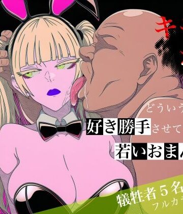 ロバいとど【キモおじがどういうワケか好き勝手させてくれる若いおまんこ達に全部ぶつける話。2】中出し❤