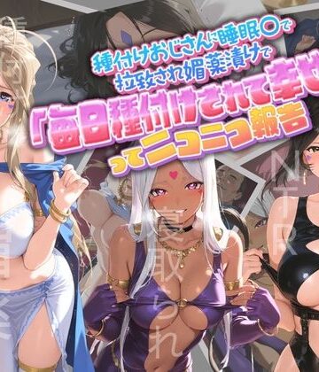 孕ませ術師【種付けおじさんに監禁された清楚系少女が媚薬レ●プで「毎日種付けされて幸せ（はーと）」ってニコニコ報告 あ〇っ女神さまっ】クンニ❤