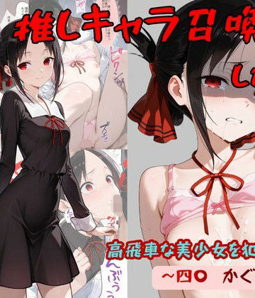 着衣（下着＆コスプレ）有りは大正義【推しキャラ召喚した俺！ 高飛車な美少女を犯しつくす！ 〜四〇 かぐや〜ver】処女❤