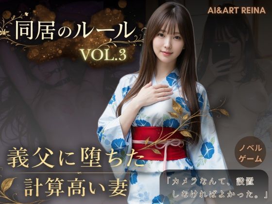 AIART REINA【同居のルール ―義父に堕ちた計算高い妻―Vol.3 完結編＜ノベルゲーム＞（実写系）】動画・アニメーション❤