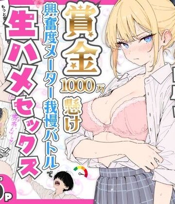 たむりん【プライド激高の一軍ギャルと賞金1000万懸け興奮度メーター我慢バトルで生ハメセックス】デモ・体験版あり❤