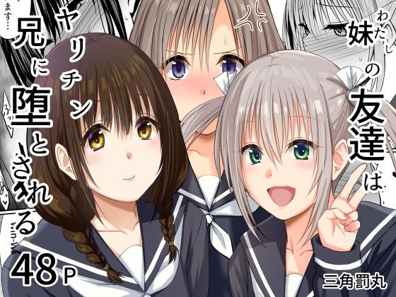 三角罰丸【妹（わたし）の友達はヤリチン兄に堕とされる】処女❤