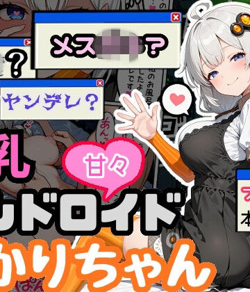 えらいむ【爆乳アンドロイドあかりちゃん】デモ・体験版あり❤