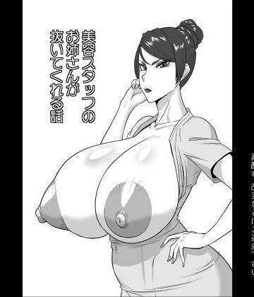 御姉狂【美容スタッフのお姉さんが抜いてくれる話】巨乳❤