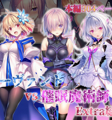 永愛児等太郎【女サーヴァントvs催●魔術師 Extra編】辱め❤