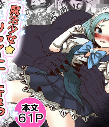 Tキャノン【魔法少女☆シャイニーキュア-みうちゃん敗北悪堕ち編-】処女❤
