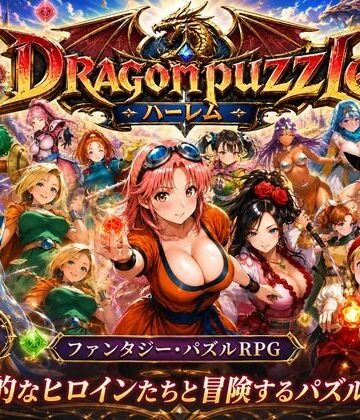 触手堂総本山【ドラゴンパズルハーレム 22人の幻獣世界ヒロインを、落ちものパズルで完全屈服させろ ──】辱め❤
