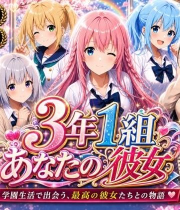 3年1組あなたの彼女♪【【美麗4K】3年1組あなたの彼女 〜学園生活で出会う最高の彼女たちとの物語〜【ED付き】】制服❤