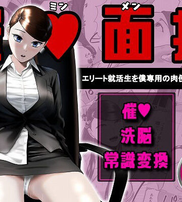 念波【催●面接（サイミンメンセツ） 〜エリート就活生を僕専用の肉便器にしてみた〜】OL❤