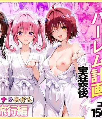 ヒロイン絶頂【結城リトのハーレム計画実装後の世界 温泉旅行編〜メア・ナナ・美柑】クンニ❤