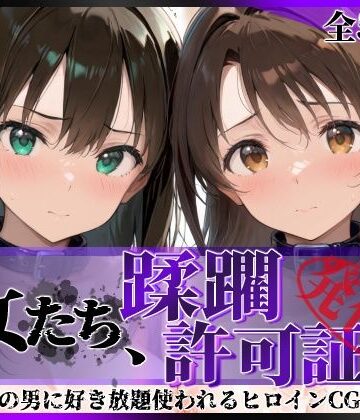 陥落工房【その女たち、蹂躙許可証発行済み -街の男たちに好き放題使われるヒロインCG集- 渋●凛＆島村●月編】拘束❤