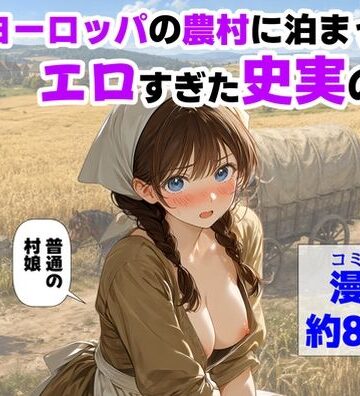 【ハマダ商店】【中世ヨーロッパの農村に泊まったら、エロすぎた史実の話】中出し❤