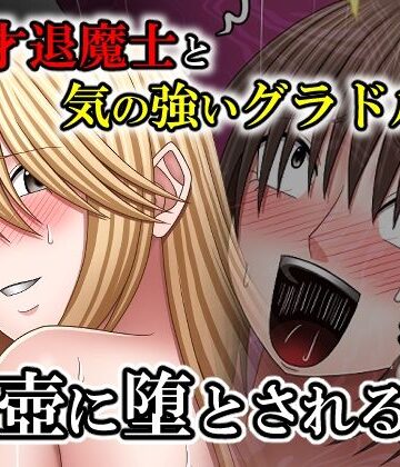 バイオレット【天才退魔士と気の強いグラドルが肉壺に堕とされる話 後編】中出し❤