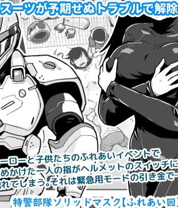 ギャラリークラフト【特警部隊ソリッドマスク【ふれあい回】】辱め❤