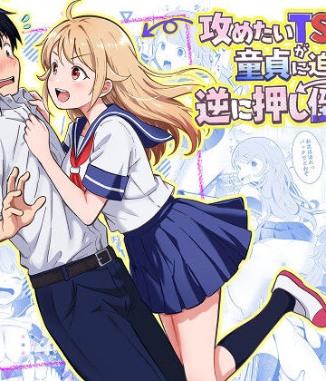 まる桃【攻めたいTS陽キャが童貞に迫ったら逆に押し倒された】制服❤