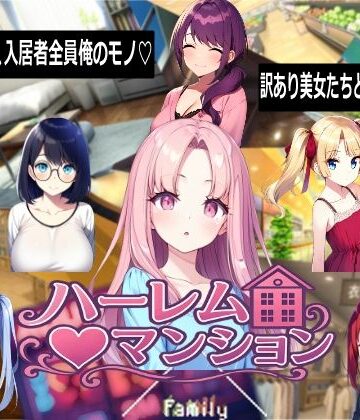 Family【ハーレム（はーと）マンション】音声付き❤