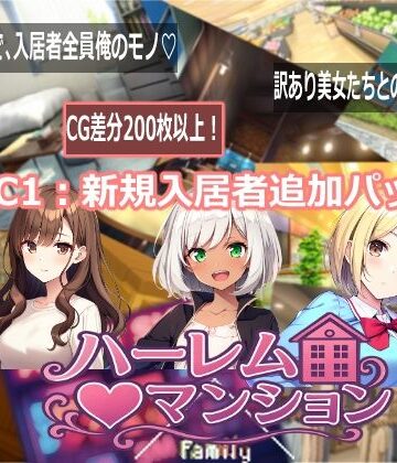 Family【ハーレム（はーと）マンション DLC1:新規入居者追加パック】音声付き❤