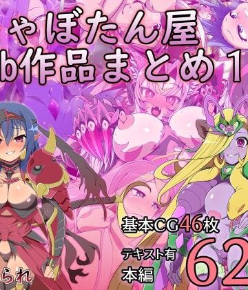 サイセンコイ【しゃぼたん屋Skeb作品まとめ1】触手❤