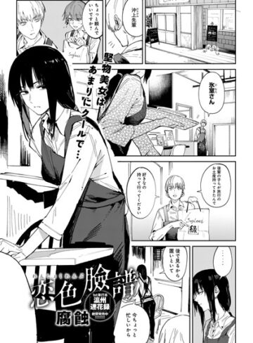 【恋色臉譜（単話）】単話❤腐蝕 評価4.70