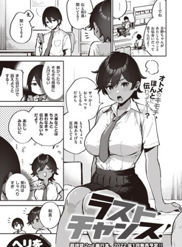 【ラストチャンス！（単話）】単話❤ヘリを