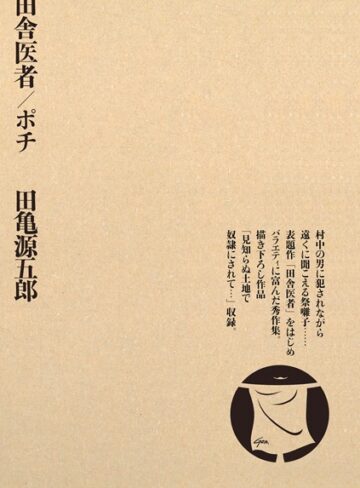 【田舎医者/ポチ】単行本❤田亀源五郎