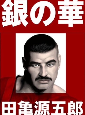 【銀の華 【復刻版】【合冊版】】単行本❤田亀源五郎