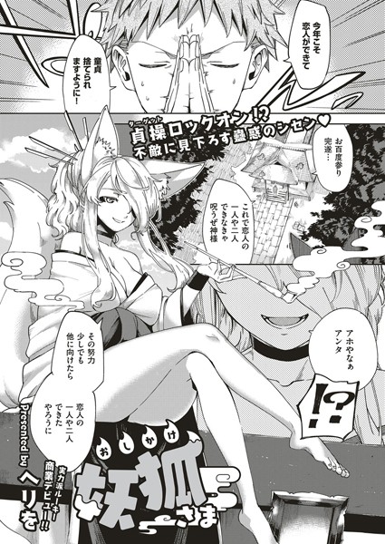 【おしかけ妖狐さま（単話）】単話❤ヘリを