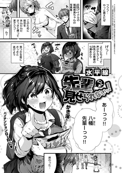 【先輩にしか見せられないっ！（単話）】単話❤水平線
