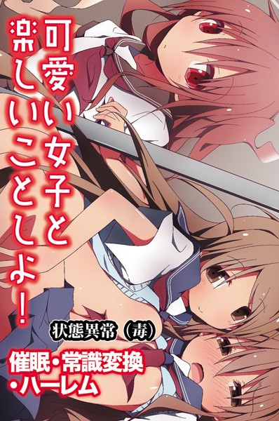 【可愛い女子と楽しいことしよ！〜催●・常識変換・ハーレム】単行本❤状態異常（毒）