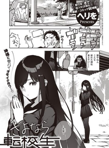 【さよなら転校生（単話）】単話❤ヘリを