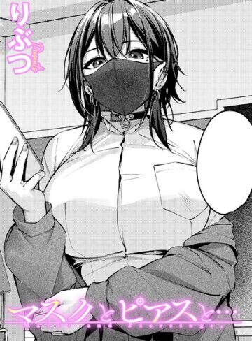 【マスクとピアスと…（単話）】単話❤りぶつ