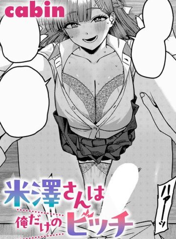 【米澤さんは俺だけのビッチ（単話）】制服❤cabin
