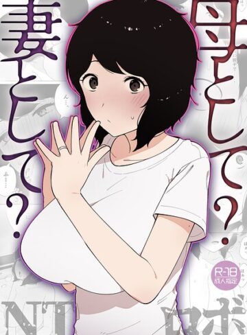 【母として？妻として？（単話）】美乳❤NTロボ
