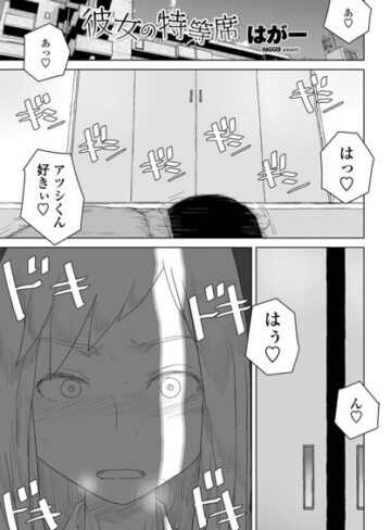 【彼女の特等席（単話）】単話❤はがー