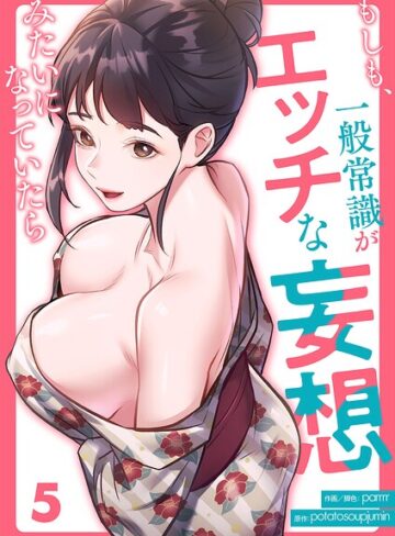 【もしも、一般常識がエッチな妄想みたいになっていたら（単話）】フルカラー❤parrrr