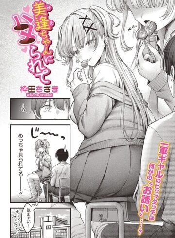 【美逢ちゃんにハメられて（単話）】単話❤枠田ちさき